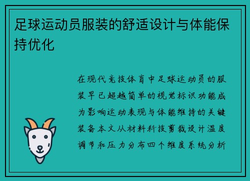 足球运动员服装的舒适设计与体能保持优化