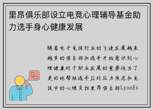 里昂俱乐部设立电竞心理辅导基金助力选手身心健康发展