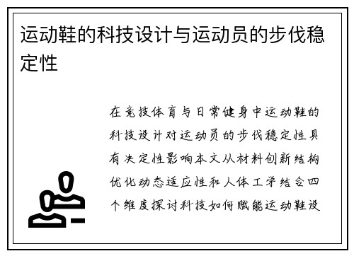 运动鞋的科技设计与运动员的步伐稳定性