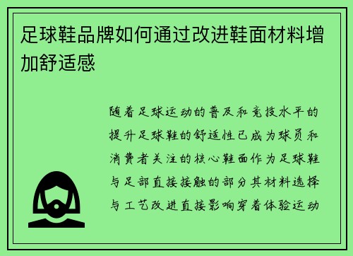 足球鞋品牌如何通过改进鞋面材料增加舒适感
