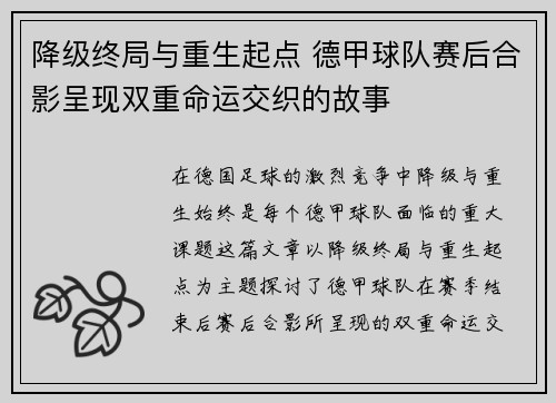 降级终局与重生起点 德甲球队赛后合影呈现双重命运交织的故事