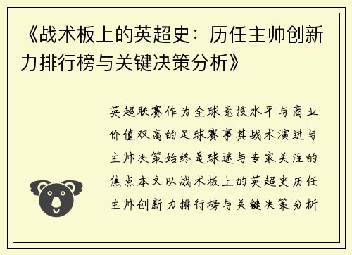 《战术板上的英超史：历任主帅创新力排行榜与关键决策分析》