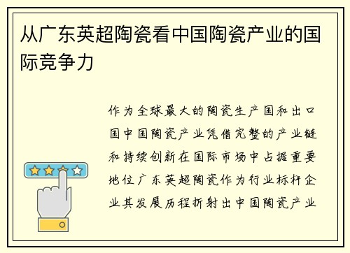 从广东英超陶瓷看中国陶瓷产业的国际竞争力