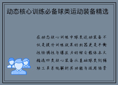 动态核心训练必备球类运动装备精选