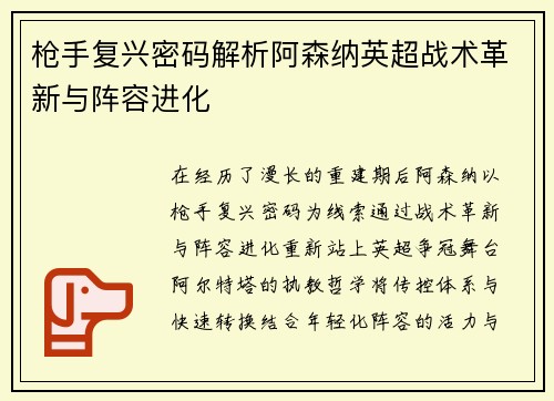 枪手复兴密码解析阿森纳英超战术革新与阵容进化