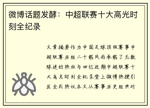 微博话题发酵：中超联赛十大高光时刻全纪录