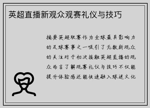 英超直播新观众观赛礼仪与技巧