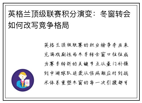 英格兰顶级联赛积分演变：冬窗转会如何改写竞争格局