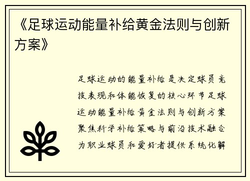 《足球运动能量补给黄金法则与创新方案》