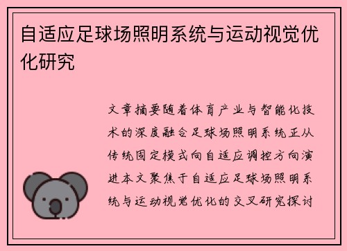 自适应足球场照明系统与运动视觉优化研究