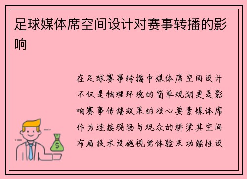 足球媒体席空间设计对赛事转播的影响