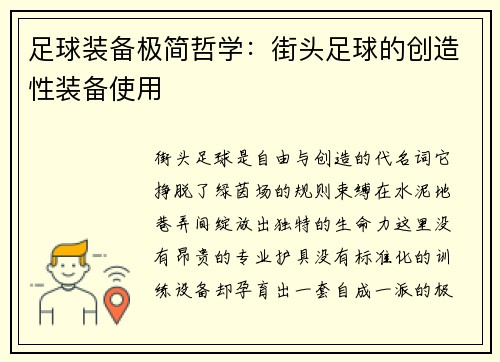 足球装备极简哲学：街头足球的创造性装备使用