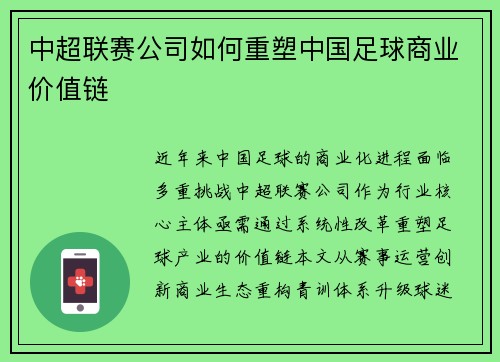 中超联赛公司如何重塑中国足球商业价值链