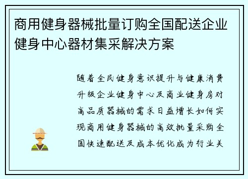 商用健身器械批量订购全国配送企业健身中心器材集采解决方案