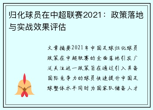 归化球员在中超联赛2021：政策落地与实战效果评估