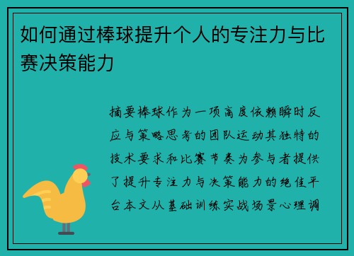 如何通过棒球提升个人的专注力与比赛决策能力