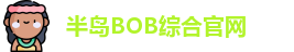 半岛bob综合· (中国)官方网站